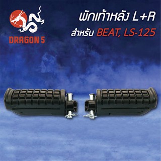 พักเท้าหลัง BEAT, บีท, LS125, แอลเอส125 L+R 4310-032-00 HMA