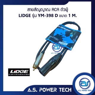 สายสัญญาณ RCA - XLR ตัวผู้ LIDGE รุ่น YM-398D ( 1 M.)