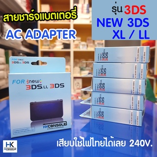 สายชาร์จ 3DS / NEW 3DS / LL / XL