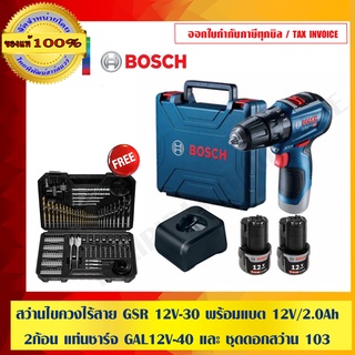 BOSCH COMBO SET  สว่านไขควงไร้สาย GSR 12V-30 พร้อม แบต 12V/2.0Ah 2 ก้อน แท่นชาร์จ และ ชุดดอกสว่าน 103ชิ้น