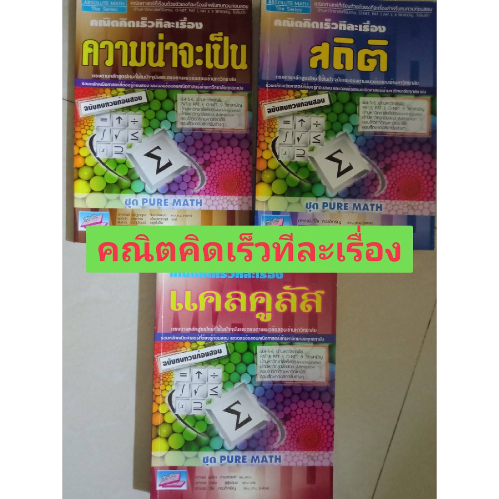 Absolute Math คณิตคิดเร็วทีละเรื่อง ความน่าจะเป็น แคลคูลัส สถิติ