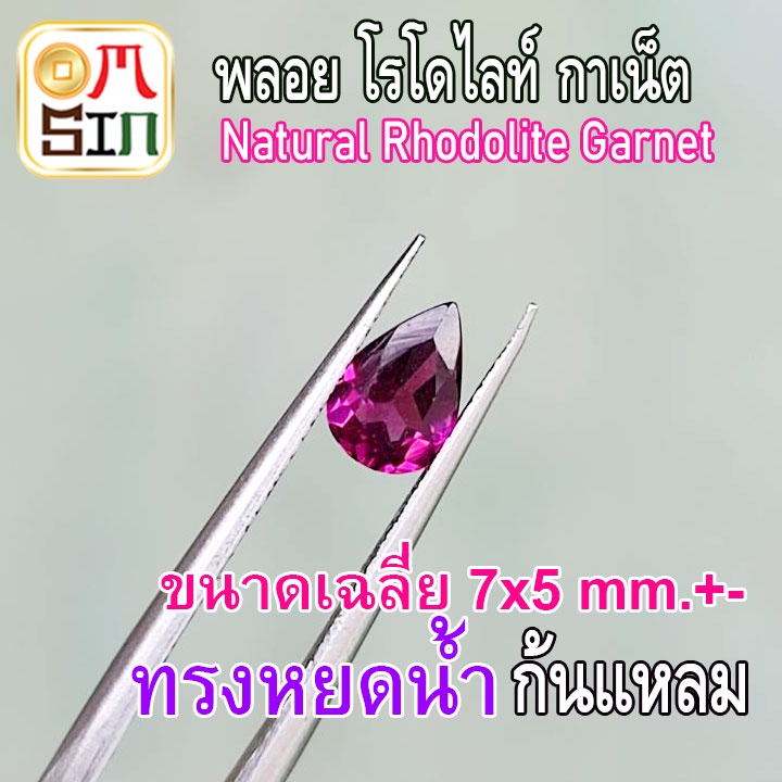 A220 7 x 5 มิล +- ทรงหยดน้ำ พลอย โรโดไลท์ กาเน็ต RHODOLITE GARNET พลอยสด พลอยเนื้ออ่อน ไม่เผา ธรรมชาติ
