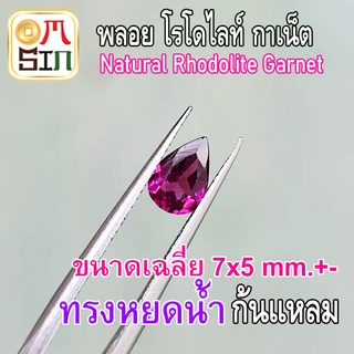 💎❤️ A220 7 x 5 มิล +- ทรงหยดน้ำ พลอย โรโดไลท์ กาเน็ต RHODOLITE GARNET พลอยสด พลอยเนื้ออ่อน ไม่เผา ธรรมชาติ