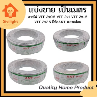 ❗แบ่งขายเป็นเส้นละ❗ สายไฟ VFF 2x1 ยี่ห้อ ANT