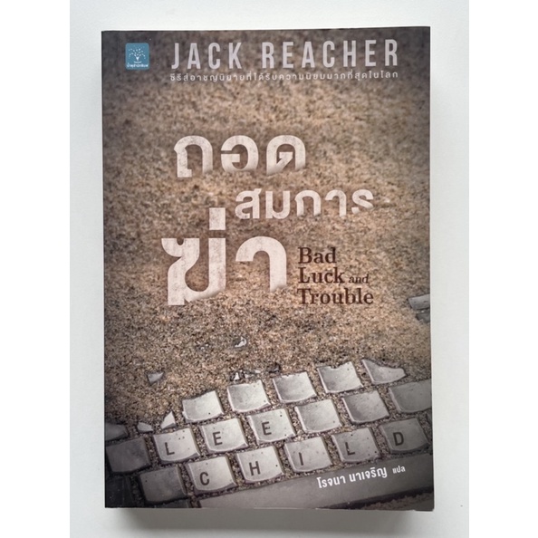 นิยายแปล Jack Reacher ถอดสมการฆ่า Bad luck and trouble