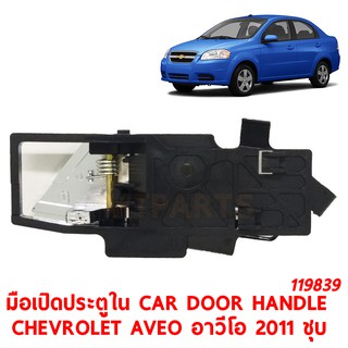 มือเปิดประตูใน CAR DOOR HANDLE CHEVROLET AVEO อาวีโอ 2011 ชุบ ซ้าย  119839-L