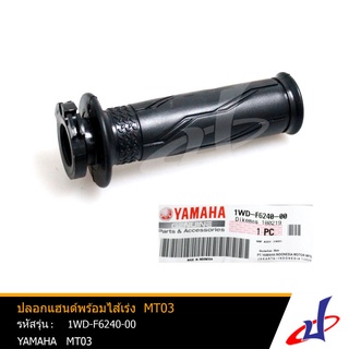 ปลอกแฮนด์พร้อมไส้เร่ง ยามาฮ่า เอ็มที03 สีดำ ข้างขวา YAMAHA MT03 อะไหล่แท้จากศูนย์ YAMAHA   (1WD-F6240-00)