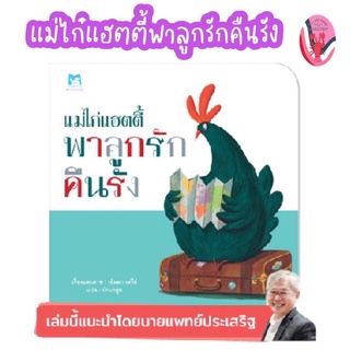 ✨ลดพิเศษ✨แม่ไก่แฮตตี้ พาลูกรักคืนรัง (อายุ 4-6 ปี)