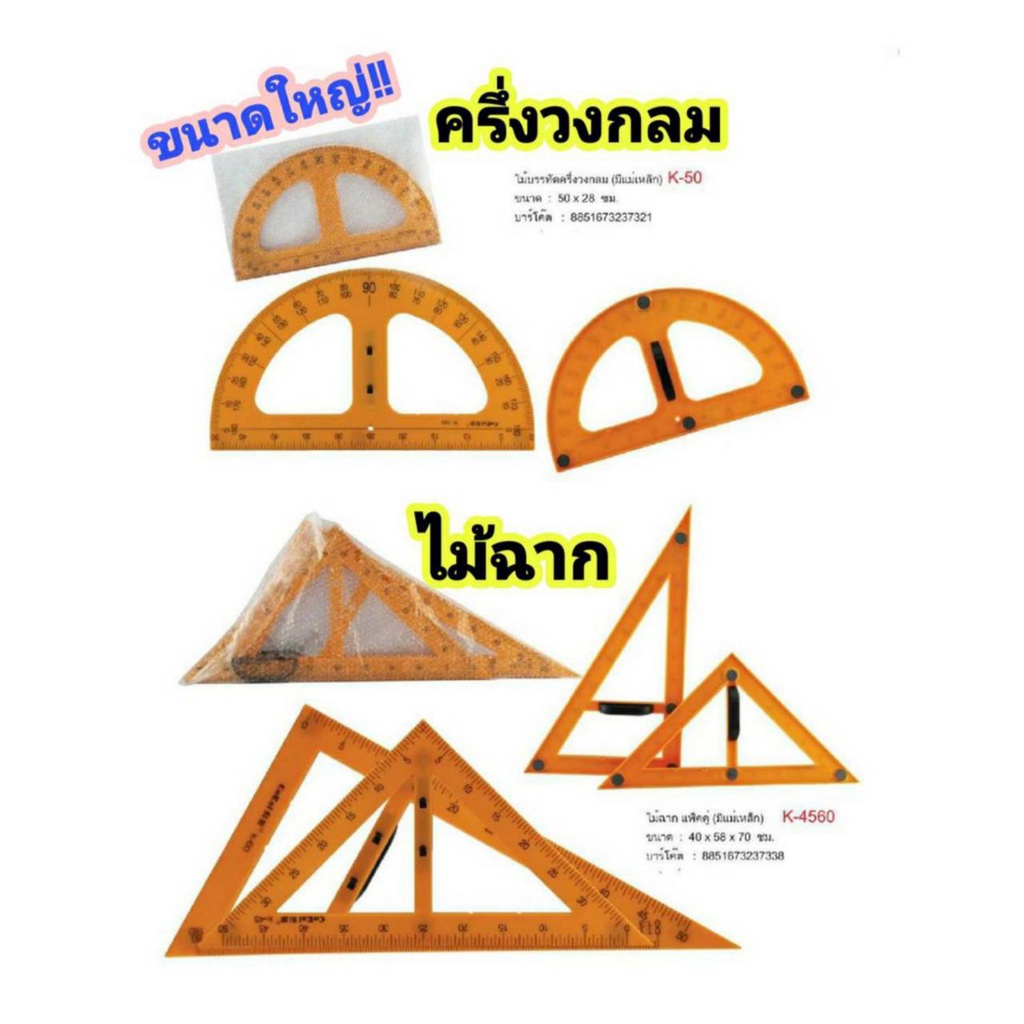 ไม้บรรทัด ครึ่งวงกลม ครึ่งวงกลม(มีแม่เหล็ก)/ ไม้ฉาก (มีแม่เหล็ก) ชุดเรขาคณิต สำหรับครู *ขนาดใหญ่ ใช้สอนนักเรียน (1ชุด)