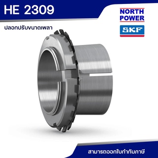 SKF HE 2309 ปลอกปรับขนาดเพลา