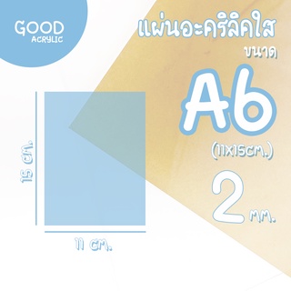 แผ่นอะคริลิคใส ขนาด A6 (11x15 cm.) หนา 2 mm.