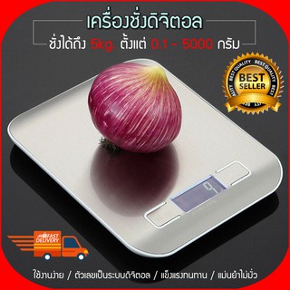 (เครื่องชั่ง 5 กิโล) เครื่องชั่งดิจิตอล สูงสุด 5kg ทศนิยม อุปกรณ์ชั่งในครัว ชั่งอาหาร ทศนิยม 2 จุด