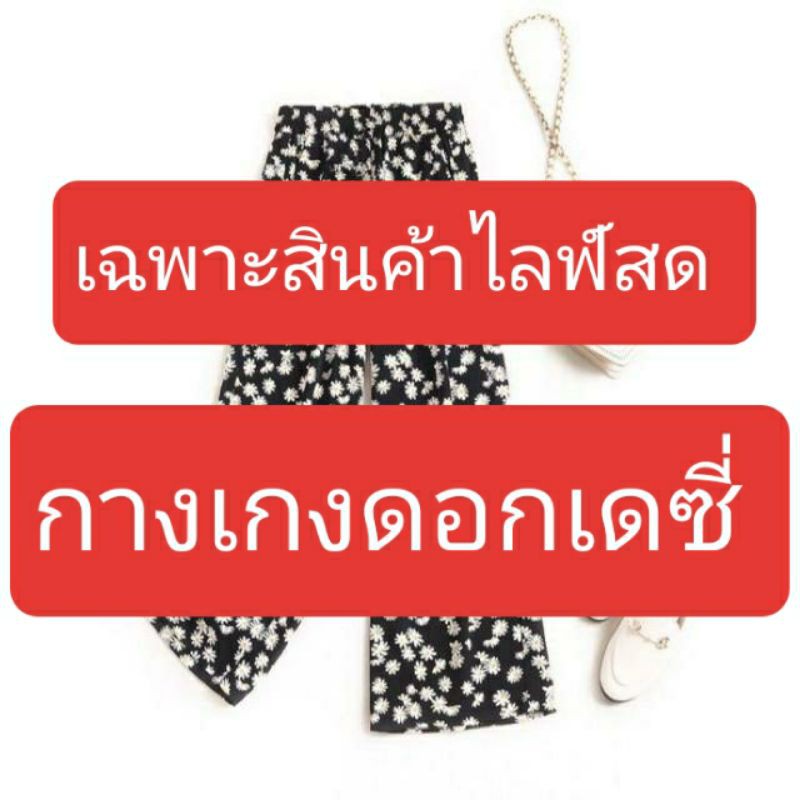 กางเกงขายาวดอกเดซี่ D06