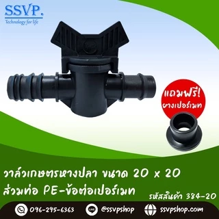 วาล์วเกษตรหางปลาสวมท่อ PE - ข้อต่อเปอร์เมท (ฟรียางเปอร์เมท) ขนาด 20 x 20 มม. รหัสสินค้า 384-20 บรรจุ 10 ตัว