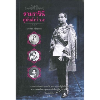 หนังสือ  สามราชินีคู่บัลลังก์ ร.๕    รวบรวมเกร็ดพระราชประวัติ พระบรมราชินีคู่บัลลังก์ในพระบาทสมเด็จพระจุลจอมเกล้าเจ้าอยู