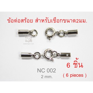 NC-002 ตะขอข้อต่อสร้อยคอเชือก2มม 6ชิ้น