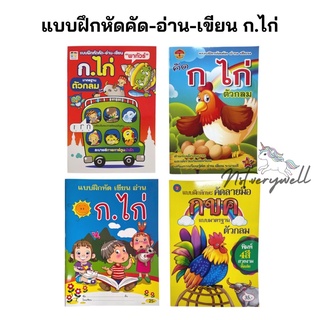 แบบฝึกหัด คัด ก.ไก่ อ่าน เขียน ก-ฮ หนังสือเด็ก