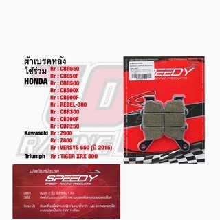 ผ้าเบรค หลัง SPEEDY CBR250 CBR300 CB300F CB400 CBR500 CB500F CB500X CB650F CBR650F REBEL-300 REBEL-500 รีเบล Z800 Z900