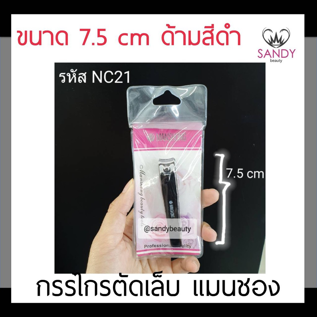 ขายดี! กรรไกรตัดเล็บ Manshong แมนชอง ด้ามดำ NC21 7.5cm ใช่ง่าย สแตนเลสอย่างดี ใช่ได้นาน ขนาดพกพา พกพาง่าย สะดวกสะบาย