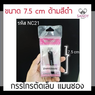 ขายดี! กรรไกรตัดเล็บ Manshong แมนชอง ด้ามดำ NC21 7.5cm ใช่ง่าย  สแตนเลสอย่างดี ใช่ได้นาน ขนาดพกพา พกพาง่าย สะดวกสะบาย