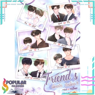 หนังสือ   Friends เพื่อนรัก รักเพื่อน เล่ม 2#  บจ.จี.แน๊บคอสม่าแอนด