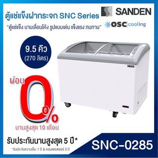 ตู้แช่แข็งบานกระจกโค้ง 9.5 คิว [SNC-0285]