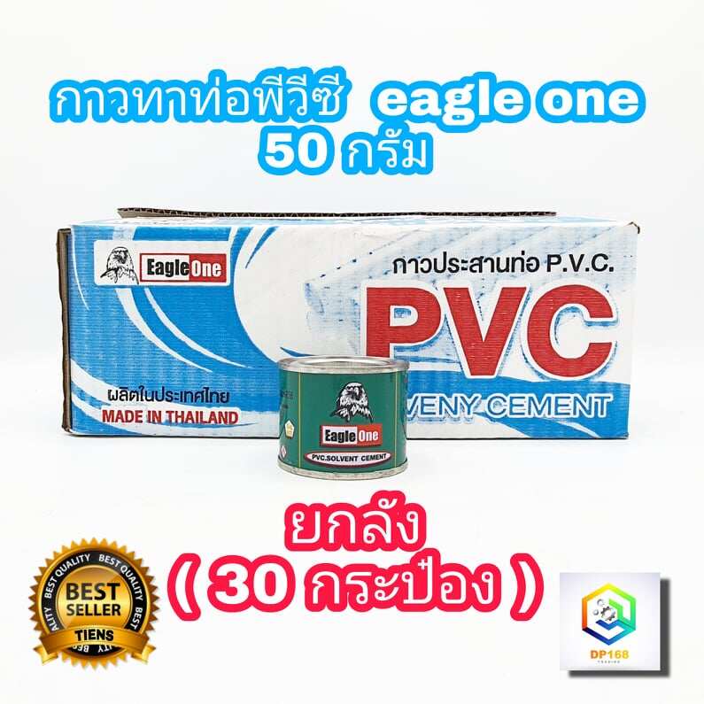 กาวทาท่อพีวีซี  EAGLE ONE 50 กรัม  ยกลัง ( 30 กระป๋อง ) น้ำยาประสานท่อพีวีซี น้ำยาทาท่อ