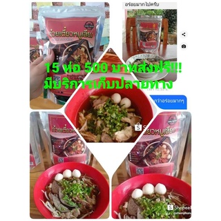 ก๋วยเตี๋ยวหมูเลียงเส้นจันท์ 15 ห่อ 500 ส่งฟรี