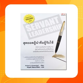 Servant Leadership สุดยอดผู้นำคือคนรับใช้