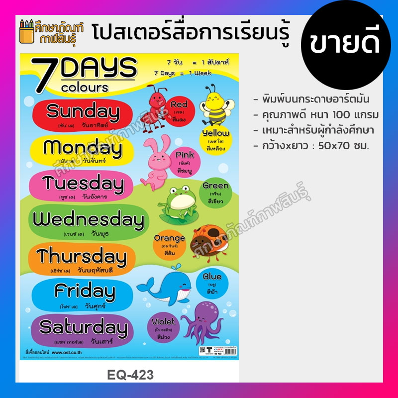 โปสเตอร์หัดอ่าน แบบหัดอ่าน 7 Days / Colours  EQ-423 วัน และ สี โปสเตอร์ หัดอ่าน ภาษาอังกฤษ โปสเตอร์สื่อการเรียนรู้