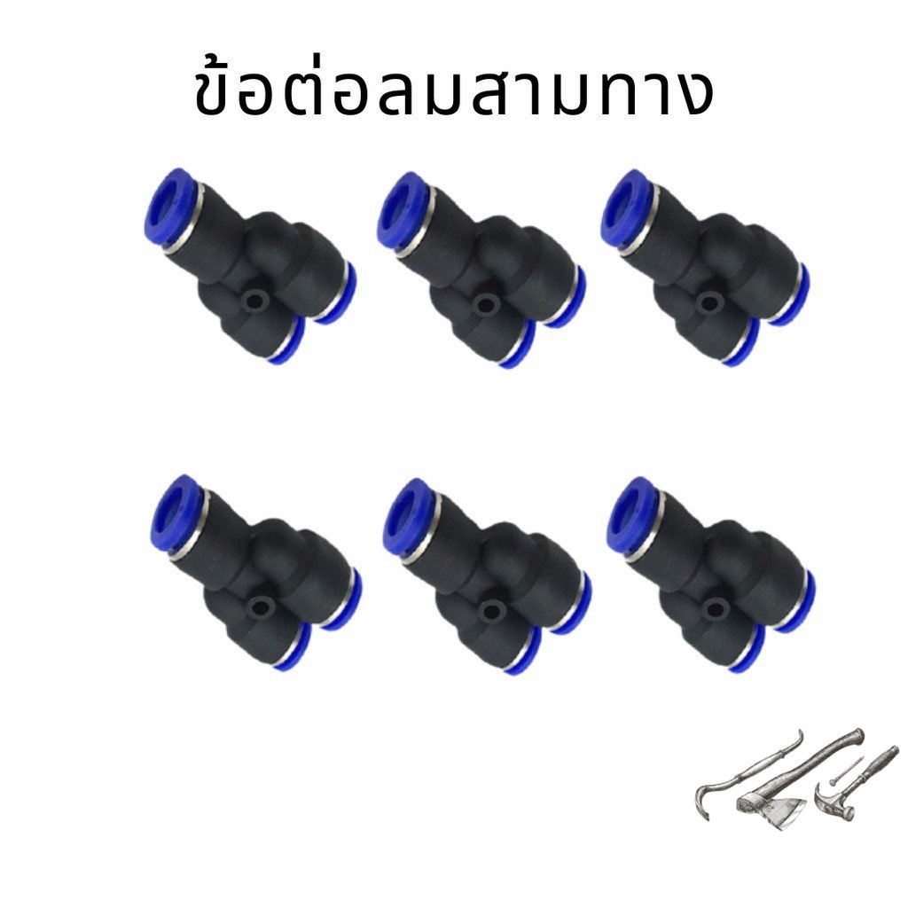 ข้อต่อลมPY 3ทาง ข้อต่อลม ข้อต่อ ข้อต่อลม เสียบสายลม3ทาง ตัว Y  ข้อต่อลมตัววาย ข้อต่อลมตัววายสามทาง ร