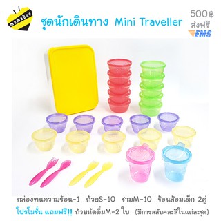 ถ้วยแช่แข็งอาหารเด็ก ชุดนักเดินทางน้อย Mini Traveller