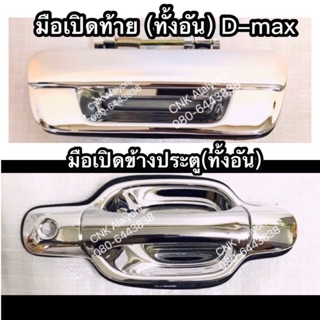 299บาท(มีแบบเหล็ก)มือเปิดฝาท้ายกลาง/มือเปิดนอกข้างชุบโครเมี่ยม D-max ดีแมกปี02-11 อย่างดี