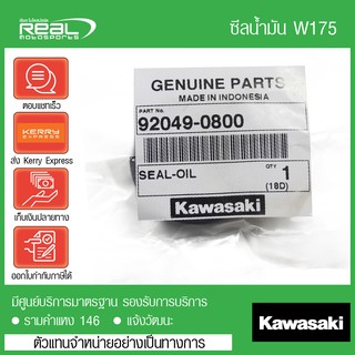 ซีลโช๊คหน้า ยางกันฝุ่นซีลโช๊คหน้า W175 แท้ตรงรุ่น 100% Kawasaki