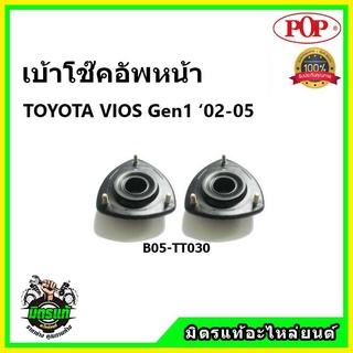 POP เบ้าโช้ค Toyota Vios Gen1 เบ้าโช๊คหน้า โตโยต้า วีออส โฉมแรก ปี 03-06 ป๊อป