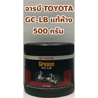 Toyota จารบี จาระบี Toyota GC - LB แท้เบิกห้าง ขนาด 500กรัม แท้ 100%