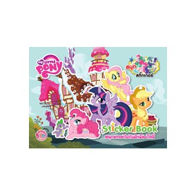 MY LITTLE PONY: Sticker Book สนุกหรรษาไปกับม้าน้อยโพนี่ หนังสือกิจกรรมและเกม+สติ๊กเกอร์