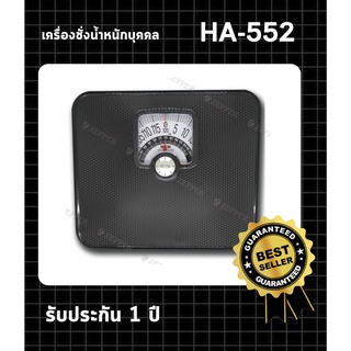 เครื่องชั่งน้ำหนักบุคคล TANITA รุ่น HA-552 ⚠️สั่งซื้อสินค้าได้สูงสุด 6 เครื่่อง ต่อ 1 คำสั่ง⚠️