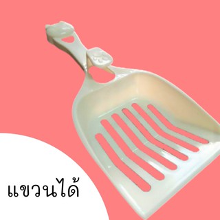 ที่ตักทรายแมว ช้อนตักมูล พลั่ว cat litter shovel