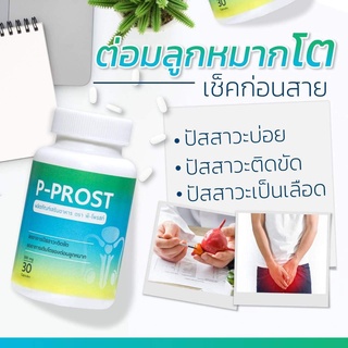 P-PROST เพื่อนแท้ต่อมลูกหมากโต ฉี่เล็ด
