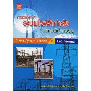 การวิเคราะห์ระบบไฟฟ้ากำลังในงานวิศวกรรม