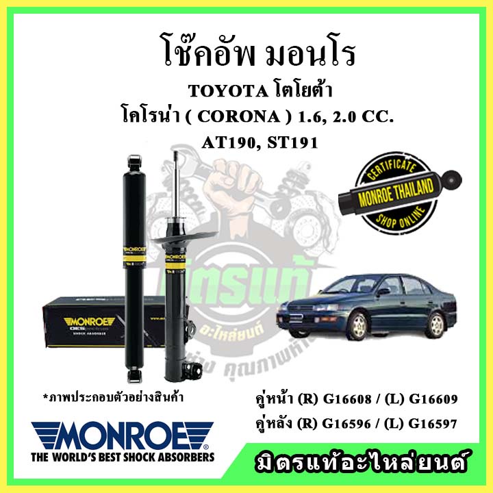 🔥 MONROE มอนโร โช๊คอัพ TOYOTA โตโยต้า โคโรน่า CORONA 1.6, 2.0 CC. AT190, ST191 ปี 92-96 โช๊คอัพรถยนต