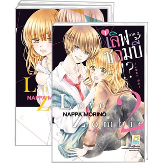 Love Zombie 2 ~the kiss~ เลิฟซอมบี้!? ภาค 2 ~เดอะ คิส~ (1-3 จบ) มือ 1 พร้อมส่ง