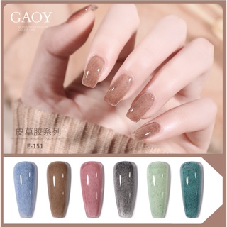 🦚💕สีเจล สีกำมะหยี่ สีเจลมีขน สีขนนก สีทาเล็บ สีเจลทาเล็บ Gaoy 7.3ml ต้องอบ