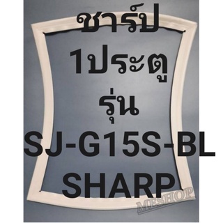 ขอบยางตู้เย็นSHARPรุ่นSJ-G15S-BL(1ประตูชาร์ป) ทางร้านจะมีช่างไว้คอยแนะนำลูกค้าวิธีการใส่ทุกขั้นตอนโทรมาได้เลยครับ