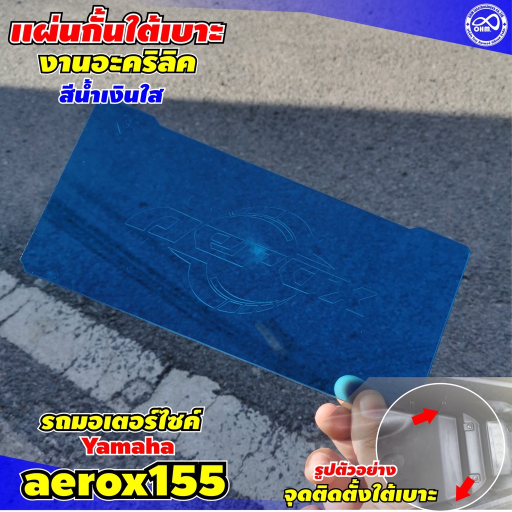 กั้นใต้เบาะ aerox อะไหล่แต่ง YAMAHA AEROX 155 แต่งให้ได้ประโยชน์ สวยด้วย ของเป็นระเบียบ ด้วย แผ่น Ubox แอร็อคซ์สีน้ำเงิน