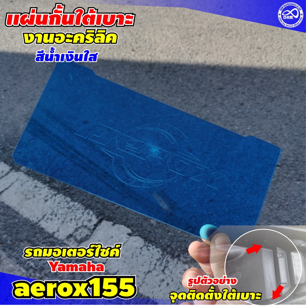 กั้นใต้เบาะ aerox อะไหล่แต่ง YAMAHA AEROX 155 แต่งให้ได้ประโยชน์ สวยด้วย ของเป็นระเบียบ ด้วย แผ่น Ub