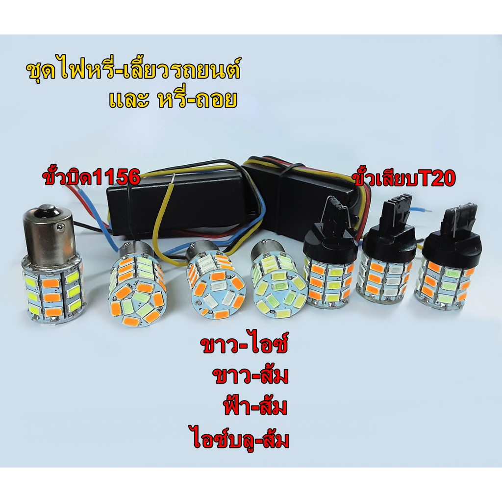 ไฟหรี่เลี้ยว หรี่ถอย หรี่เลี้ยวซิ่ง ไฟไอติม ชุดไฟหรี่มีครบทุกสี/ไฟเลี้ยวสีส้ม(ขั้วบิด)และ(ขั้วเสียบ) พร้อมบัลลาร์ตครบชุด