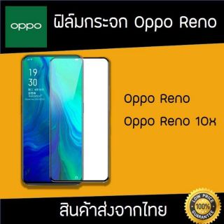 ฟิล์มกระจกเต็มจอ OPPO reno reno 10x zoom