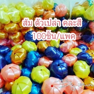 เหรียญโปรยทาน "ส้ม" ตัวเปล่า คละสี 1แพค/100ชิ้น 💥พร้อมส่ง💥